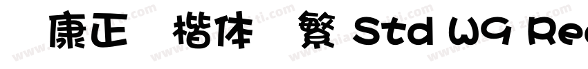 华康正颜楷体简繁 Std W9 Regular字体转换